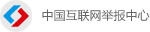 中国互联网举报中心